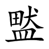 盢