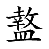 盩