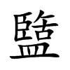 盬