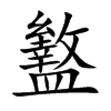 盭