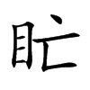 盳