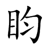 盷