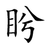 盻
