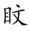 盿