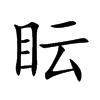 眃
