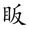 眅