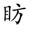 眆