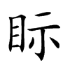 眎