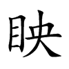 眏