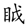 眓