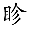 眕