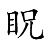 眖