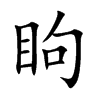 眗