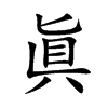 眞