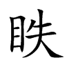 眣