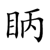 眪