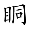 眮