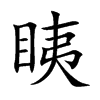 眱