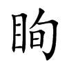 眴
