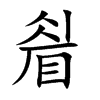 睂