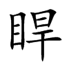睅
