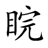 睆