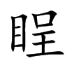 睈