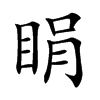睊