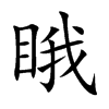 睋