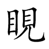 睍