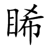 睎
