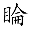 睔
