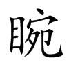 睕