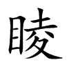 睖