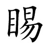 睗