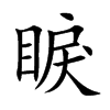 睙