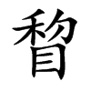 睝