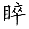 睟