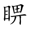 睤