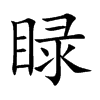 睩