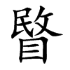 睯