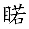 睰