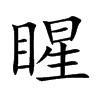 睲