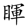 睴