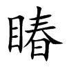 睶