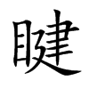 睷