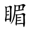 睸