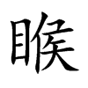 睺