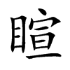 睻