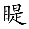 睼